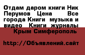 Отдам даром книги Ник Перумов › Цена ­ 1 - Все города Книги, музыка и видео » Книги, журналы   . Крым,Симферополь